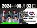 SixTONESのオールナイトニッポン サタデースペシャル  2024年08月03日