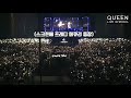 퀸 Queen - Love Of My Life 내한공연 2020 (한글가사/자막/떼창)