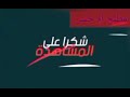 طريقه عمل السردين المملح بطريقة امهاتنا