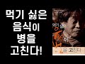 [절판] 40년 동안 깨달음 건강의 지혜 ㅣ 먹기 싫은 음식이 병을 고친다 ㅣ 임락경 지음 ㅣ 들녁 출판사