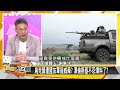 [SUB]沙國對波音報復？中俄助伊朗緝凶？【金臨天下X新聞大白話】