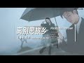 [Engsub / Pinyin] 王睿卓, 抠抠 - 离别思故乡 Missing My Hometown | Random Song Random Picture