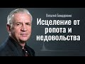 Исцеление от ропота и недовольства | Виталий Бондаренко | проповеди христианские