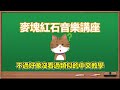 麥塊紅石音樂講座 - 用音階盒產生立體音效