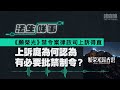 【法生咩事】EP.12《願榮光》禁令案律政司上訴得直　上訴庭為何認為有必要批禁制令？