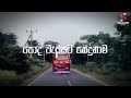 Monara Kirilli (මොණර කිරිල්ලි) || Official Bus Dj And Lyrics || අවුල්සහ ගත බස්  වීඩියෝව😂