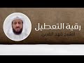 رقية الشيخ فهد القرني للتعطيل اقوى رقيه للعين والحسد والسحر والمس وتوقف الحال