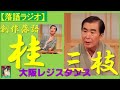 【落語ラジオ】桂三枝『大阪レジスタンス』落語・rakugo（桂文枝）