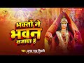 देवी गीत - भक्तों ने भवन सजाया है - #Abhay Nath Tiwari - Bhakto Ne Bhawan Sajaya Hai