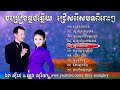 ចម្រៀងឆ្លងឆ្លើយ, ឯក សុីដេ - ឆេង សុរិយា, Ek Side & Cheng Soriya Collection Song