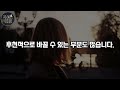 인생 전환기에 성공하는 사람은 6가지가 다릅니다 | 억만금 줘도 살 수 없는 인생조언 | 노년에 잘풀리는 사람 특징 | 말년에 대운 만드는 방법 | 노후의 지혜ㅣ철학ㅣ명언ㅣ오디오북