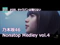 【Nogizaka46】乃木坂46 ノンストップ メドレー vol.4【Nonstop Medley】