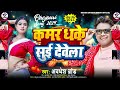 Kamar Dhake Sui deve La | #awdhesh_brand #bhojpuri_song_2024 | कमर धके सुई देवेला | नया भोजपुरी गाना