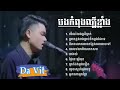 បទកំពុងល្បីខ្លាំង Da vit , មើលរំលងមនុស្សស្រីម្នាក់ ,នាងយំ ,អ្នកណាអ្នកប្រែ  [funnyvideo]