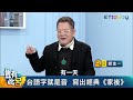 豈有此呂 EP172｜我站哪那就是C位  鄭進一就是要贏高凌風 「他往生我才講是我講的」｜呂捷 @LuJayRelax