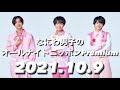 2021.10.9 なにわ男子のオールナイトニッポンPremium(高橋・大西・西畑)