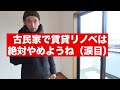 【もう無理】古民家生活はツラかった...。引っ越しします。