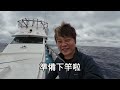 【海釣船釣魚】坐10小時的船去釣魚，就為了去看看是不是像大家說的一樣，放下去就會咬！