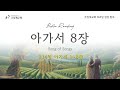 [Bible Reading 365일 성경 통독] 214일차(2024.8.1) 아가서 1-8장