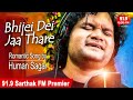 Bhijei Dei Jaa Thare | Humane Sagar | ଭିଜେଇଦେଇ ଯା ଥରେ | Sidharth Music