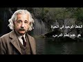 مجموعة منتقاه من اروع ما قاله العالم ألبرت أينشتاين سوف تغير طريقة تفكيرك الى الافضل-الجزء الثانى