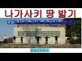 나가사키 땅 밟기 - 나가사키 지역 순교지(후편) [한글자막]