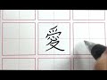 How to write Love in Traditional Chinese - 愛 (with practice worksheet)