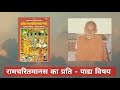 रामचरितमानस का रहस्य राधा बाबा द्वारा बताया गया || Radha Baba Pravachan || GyaanShila