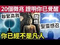 #佛禪 你還是人嗎？20個跡象證明「你的高我」正試圖聯繫你！佛學中的開悟，基督教「聖靈感召」都有相同徵兆！齊來「靈性探索」戰勝無常人生！