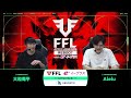 FFL APEX REBOOT with eplus  ソロ最強決定戦  実況：大和周平　解説：あれる