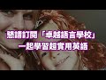 經典美劇臺詞：美國女孩《最實用的磨耳朵神器，光速提升英語水平》：原汁原味的美式英語｜沈浸式英文聽力訓練｜美國人真實用到的常用短句｜English Listening