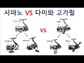 시마노릴에서 다이와로 갈아타게된 이유.  저렴한릴 VS 비싼릴은 뭐가 다를까요?