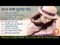 Bangla Biroher Gaan -Bangla Song Sad | Bangla Dukher Gan | bd sad song collection