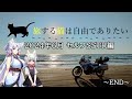 旅する猫は自由でありたい「24年6月 セルフSSTR2024」【Voiceroid車載】