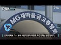 [자막뉴스] '내 돈 괜찮나'...위기의 새마을금고, '뱅크런' 1년 지나자 / YTN