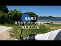 【スーパーカブ110】今治港から原付キャンパーの聖地と言われる見近島まで行ってみた。