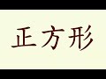 Chinese Vocabulary - Shapes / 学中文 - 形状