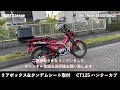 【CT125】ハンターカブのリアボックス＆タンデムシート取付（GIVI TREKKER OUTBACK）（ジビ モノキーケース）