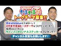 山本昌＆山﨑武司 プロ野球 やまやま話「甲子園球場の思い出」