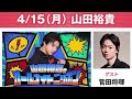 山田裕貴のオールナイトニッポン 2024.04.15 菅田将暉 さん