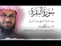 سورة البقرة كاملة فضيلة الشيخ سعود الشريم surah baqarah saud shuraim