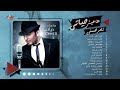 Tamer Hosny - Album Haeesh Hayati | تامر حسني - ألبوم هعيش حياتي
