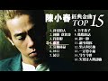 陳小春 熱門金曲 TOP 15