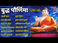 BUDDHA PAURNIMA SPECIAL - MARATHI BUDDHAGEETE JAYANTI SPECIAL