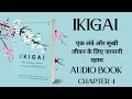 Ikigai Full Audiobook [Hindi] | audiobooks full length, Chapter Chat
