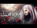 محمد اللحيدان سورة محمد كاملة 1433هـ