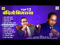टॉप 12 वंदितो भिमराया | TOP 12 Vandito Bhimraya | BHIMJAYANTI AALI 2024 | Dr. Ambedkar Jayanti