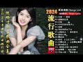 2024流行歌曲【無廣告】🎶2024中国大陸流行歌曲❤️一口氣帶你去聽30首最神級歌曲🔥白狐, 别知己, 别劝我大度💥动态歌词 / Pinyin Lyrics