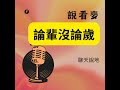 13-論輩沒論歲 才不要叫同學姑姑