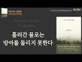 [밥상은 소박하게 삶은 단순하게 살아라] 그저 지나가게 하라 책읽어주는여자 오디오북 podcasts